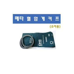 메타혈압계커프 소아용 혈압계커프 혈압커브 심박수