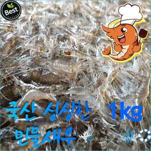 감칠맛 좋은 국내산 자연 민물새우 1kg