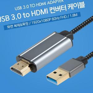 3.0 Coms USB HDMI 화면 to 복제 컨버터 1.8M 케이블