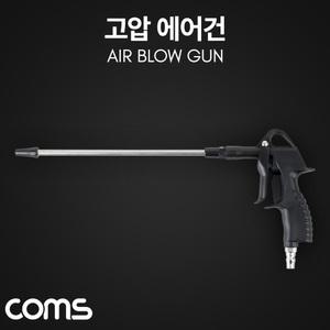 PK (4개) ID878 Coms 고압 에어건 에어청소건 콤프레샤 콤프레셔 컴프레셔 먼지 불순물 제거