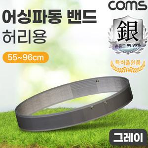 PK EB96G Coms 어싱파동 밴드 허리용 그레이