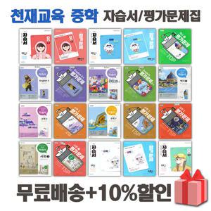 2025년 천재교육 중학교 자습서 평가문제집 중등 국어 영어 수학 사회 과학 역사 기술가정 도덕 1 2 3 - 학