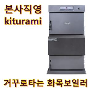 거꾸로타는 화목보일러 KFR-60 ( 나무전용)
