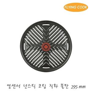 플라잉쿡 열센서 불소코팅 직화 불판 295 / 철판 고기불판 삼겹살 업소용 가정용 구이팬