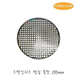 플라잉쿡 스텐 숯불용 직화 벌집 불판 295 / 철판 고기불판 삼겹살 업소용 가정용 구이팬