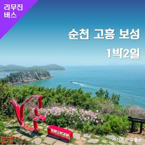 [1박2일][순천고흥보성][리무진버스] 남해안 섬과 숲, 그 곳에 가면 / 선암사+순천만습지+치유의숲+애도(쑥섬)+보성여관+낙안읍성 국내 추천 가족 주말 당일 힐링 숙