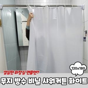 샤워커튼 방수 화이트 120x180 비닐 무지