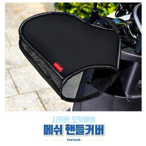 오토바이 여름 핸들커버 토시 글러브 자외선차단 (WFHA9S7)