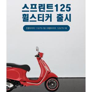베스파 스프린트 튜닝 림테이프 타이어스티커 라이딩 오토바이 휠 데칼 PCX