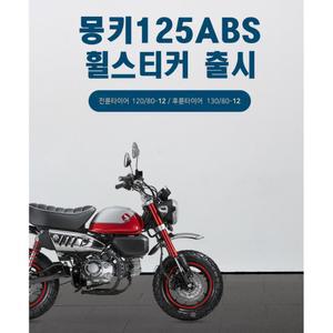 몽키125 튜닝 휠스티커 림테이프 리플렉터 타이어 라이딩 바이크