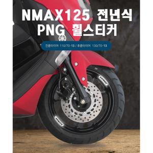 야마하 nmax125 림테이프 바이크 타이어스티커 라이딩 휠 튜닝