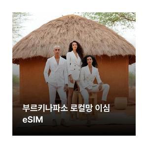 부르키나파소 이심 eSIM Orange BF 이심통