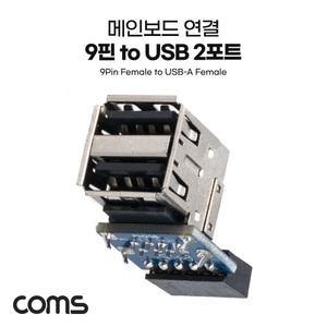 TK (10개) IH353 Coms USB 포트 9Pin to USB 2.0 A 2Port 메인보드 연결 상하꺾임 하향 9Pin F to USB AF