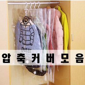 이불압축팩 의류 여행용 압축 이불정리 옷정리 의류관리