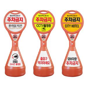주차금지표지판 입간판 이엠표지판