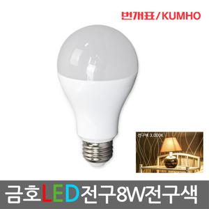 금호(LED 전구 8w 주광색/전구색)전등/조명/LED볼전구/램프/할로겐/삼파장/연장소켓/레일