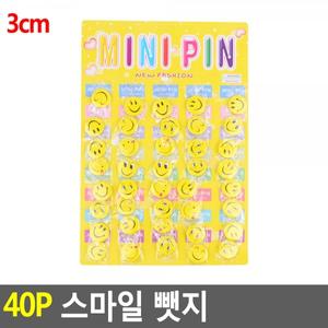 40P 스마일뺏지 3cm 귀여운뱃지 귀여운브로치 빼지