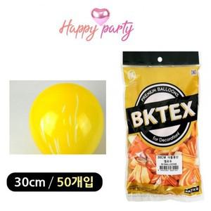 [하프클럽/알티피아]해피파티 마블 라운드 풍선 30cm (50개입) (옐로우)