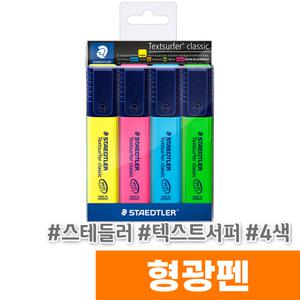 [오피스스토어] 스테들러 텍스트서퍼 클래식 형광펜 (364 WP4)