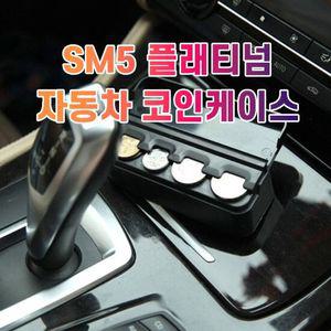 차갈량 SM5 플래티넘 코인케이스 정리함