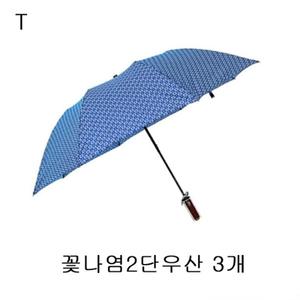 꽃나염2단우산 3개