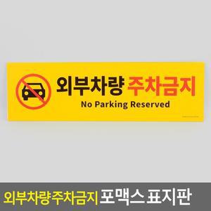 [ME4O086R_52CK]외부차량 표지판 주차금지 포맥스