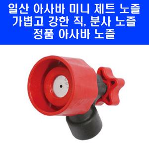 일제 아사바 미니 제트 노즐 헤드노즐 곡형 단구/1두구 제초 방제 약대 농약