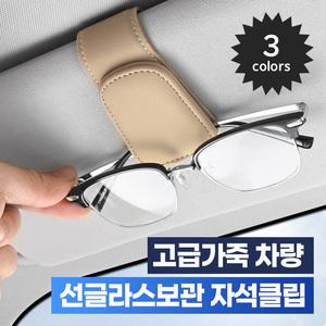 고급가죽 차량 선글라스보관 자석클립