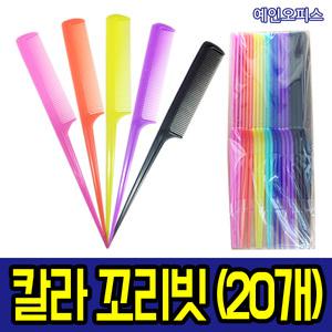 칼라꼬리빗 (20개입) 가는 일자 꼬리빗 헤어 머리 칼라혼합