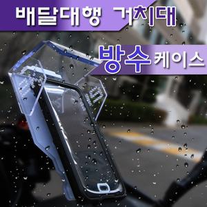 이케이샵 배달대행 자동충전 방수케이스