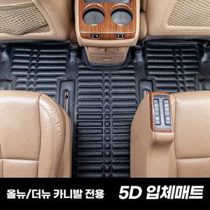 카마루 5D 카매트 올뉴/더뉴카니발9인승 2열만