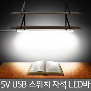5V  USB 스위치 자석 LED바/간접조명 독서등 주방등