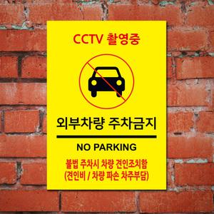 CCTV촬영중 주차금지 표지판/외부차량주차금지 표지판100862/A4크기/포맥스/벽부착용