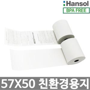 한솔제지 정품 포스용지 57X50 48롤 100롤 영수증용지 감열지 검안용 혈압계용 금전등록기