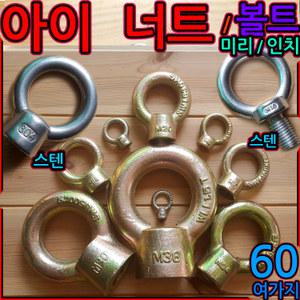 아이볼트/아이너트/스텐/인치/고리/링/볼트 M20 M24 M30 M36 3/8 1/2 5/8 4/3 M16 M18 M6 M8 M10 M12 5/16