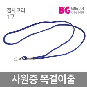 네임텍 목걸이줄 (1구 철사고리) 이름표 줄 목걸이 목줄 고리줄 회사원 회원증 학생증 신분증 사원증