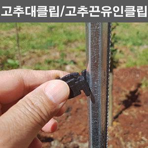 한누리팜마트/고추대클립 200개/고추끈고정클립