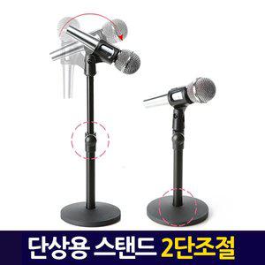 [신세계몰]2단조절 단상용 마이크스탠드 / 거치대 받침대 탁상용 각도형태조절 간편설치  [마이크홀더증정]