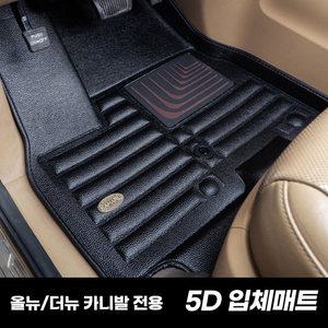카마루 5D 카매트 1열만가능 올뉴 더뉴카니발 차량매트