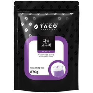 타코 자색고구마 파우더 870g