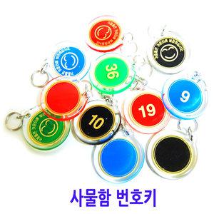 사물함 번호키/열쇠고리/양면/단면/스프링 열쇠고리/병원/수영장/골프장/헬스클럽/목욕탕/옷장키/팔목밴드