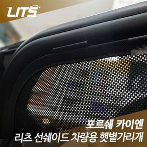포르쉐 카이엔 전용 리츠 선쉐이드 햇빛 햇볕가리개