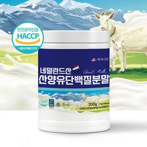 백세식품 네덜란드 산양유 초유 단백질 분말 파우더 퀄리고트 100% HACCP인정