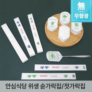 [SPW_MP_SET] 안심식당 위생 숟가락집/젓가락집(무지/기성)_무형광 식품지