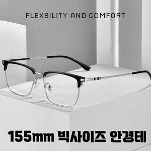 155mm 퓨어티타늄 초경량 빅페이스 빅사이즈 오버사이즈 라지 남성 남자 안경테