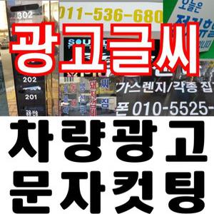차량광고/글자스티커/시트지컷팅/간판글씨/메뉴판/광고글씨/문자컷팅/유리글자/레터링/오토스티커
