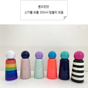 룬드런던 스키틀 보틀  프리미엄 텀블러 300ml 보온 보냉병 동물 캐릭터