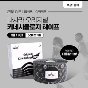 나사라 키네시올로지 테이핑 5cm x 11m 블랙 1롤 대용량 근육테이프