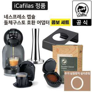 아이카필라스 네스프레소 캡슐커피 호환 돌체구스토 커피머신용 어댑터 타입B 콤보세트