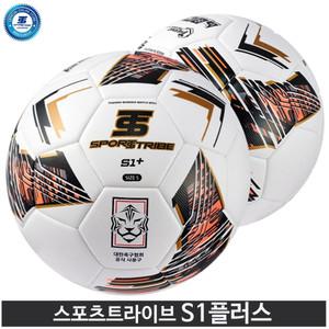 스포츠트라이브 S1 플러스 + 축구공 KFA 공인구 초중고 시합구 4호 5호